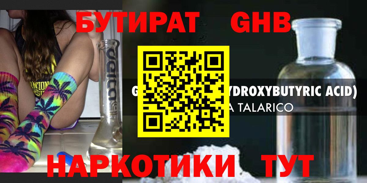 Бутират GHB  Вход с VPN  Бутират  Туапсе 